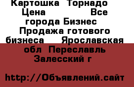 Картошка “Торнадо“ › Цена ­ 115 000 - Все города Бизнес » Продажа готового бизнеса   . Ярославская обл.,Переславль-Залесский г.